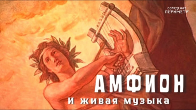 Амфион и живая музыка