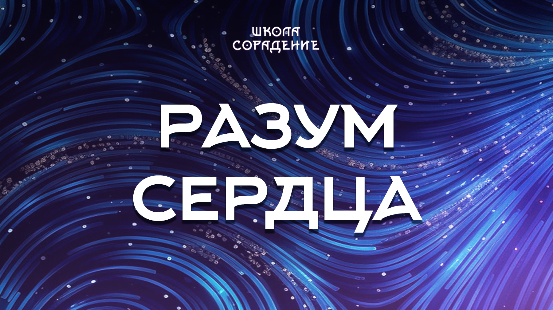 Урок 2. Разум сердца