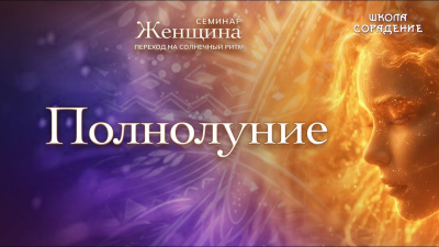 Полнолуние