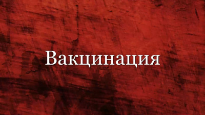 Вакцинация. Весталия о проблемах COVID и вакцинации от него (Запись от 20210809)