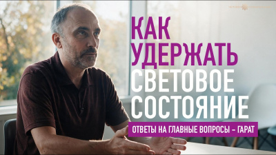 Как удержать световое состояние: ответы на главные вопросы. Гарат от школы Сорадения Картинка как удержать световое состояние: ответы на главные вопросы. гарат от школы Сорадения