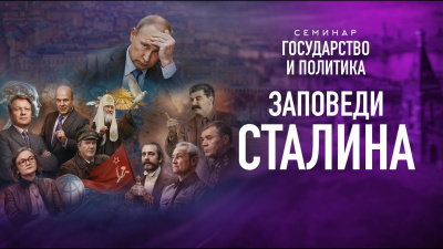 Картинка заповеди сталина. семинар государство и политика от школы Сорадения