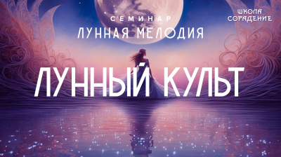 Лунный культ