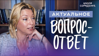 Актуальное. Вопрос-Ответ