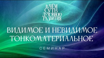 Видимое и невидимое. Тонкоматериальное. Семинар В чём суть Духовного развития от школы Сорадения Картинка видимое и невидимое. тонкоматериальное. семинар в чём суть духовного развития от школы Сорадения