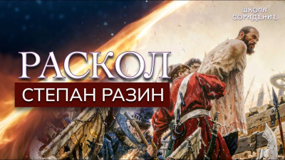 Раскол. Эпизод 2. Степан Разин