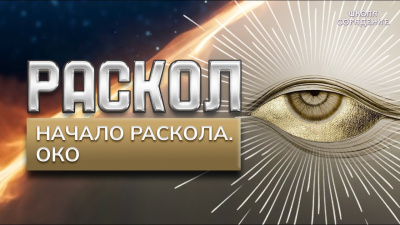 Раскол. Эпизод 23. Начало Раскола. Око