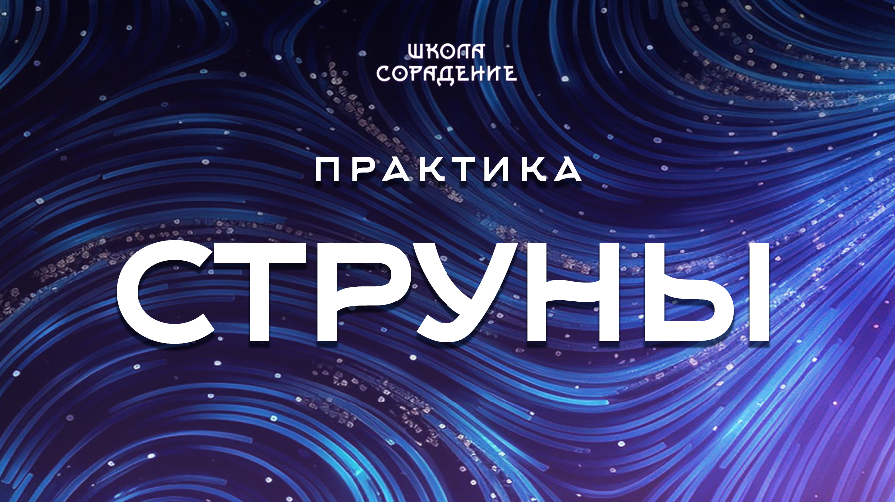 Урок 10. Практика Струны