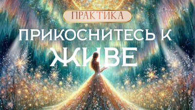 Картинка прикоснитесь к живе, струнный ряд, три центра. практика от школы Сорадения