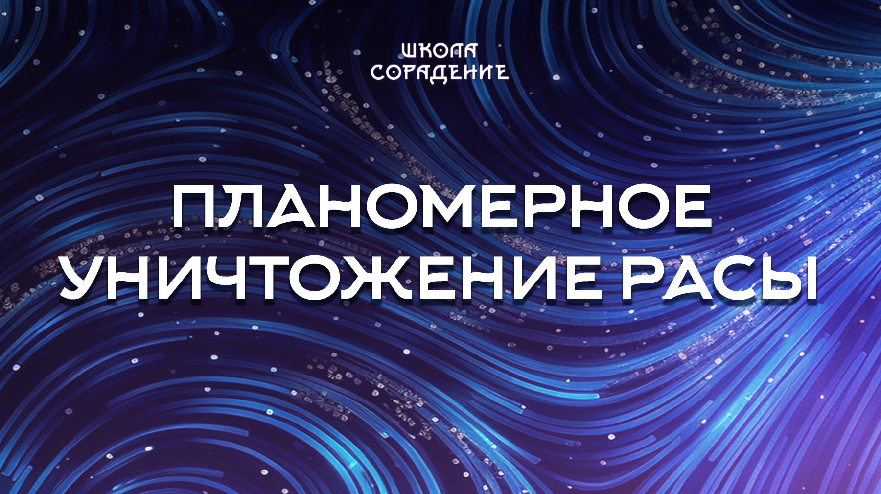 Урок 2. Планомерное уничтожение расы