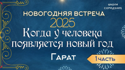 Новогодняя встреча 2025, ч.1. Когда у человека появляется Новый год