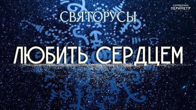 Любить сердцем