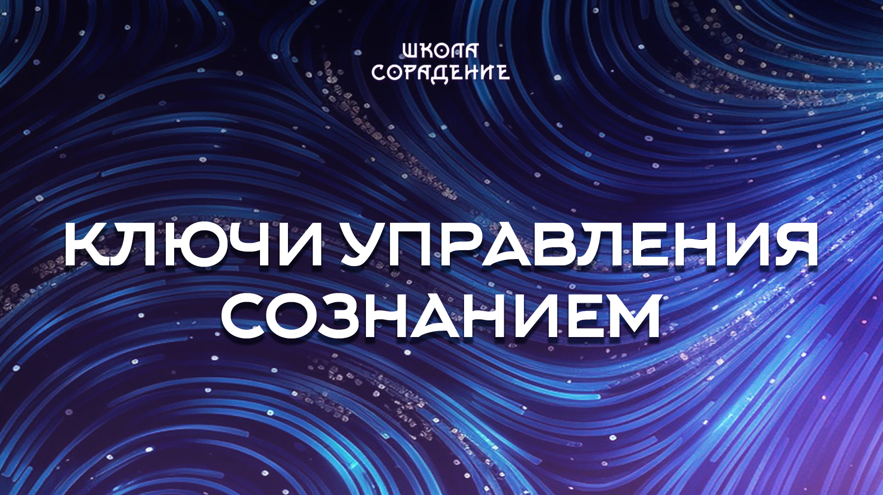 Урок 6. Ключи управления сознанием