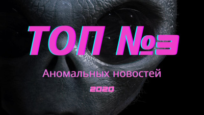 Топ №3 самых аномальных новостей 2020 года