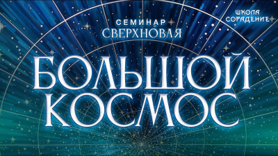 Картинка большой космос от школы Сорадения