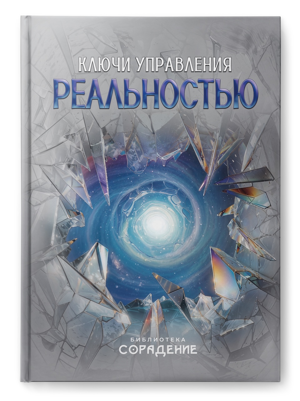 Ключи управления реальностью Ключи управления реальностью