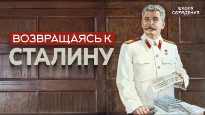 Картинка возвращаясь к сталину от школы Сорадения