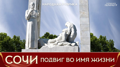 Сочи. Подвиг во имя жизни