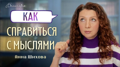Картинка как справиться с мыслями. анна шихова от школы Сорадения