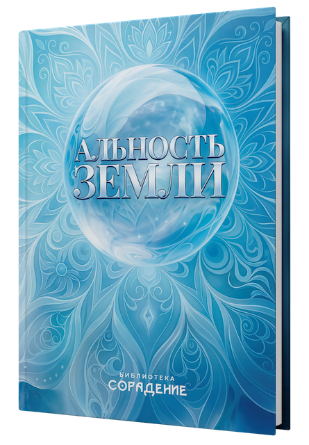 Альность Земли
