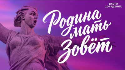 Картинка родина мать зовёт. сергей филичев. вебинар от школы Сорадения