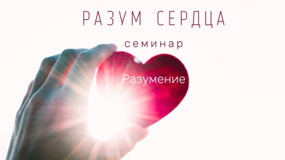 Разум сердца - пояснение к практике