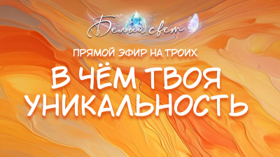 В чём твоя уникальность