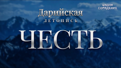 Честь. Дарийская Летопись