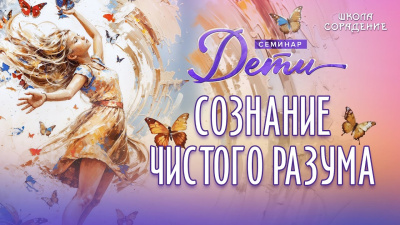 Сознание чистого разума (Дети наше будущее)