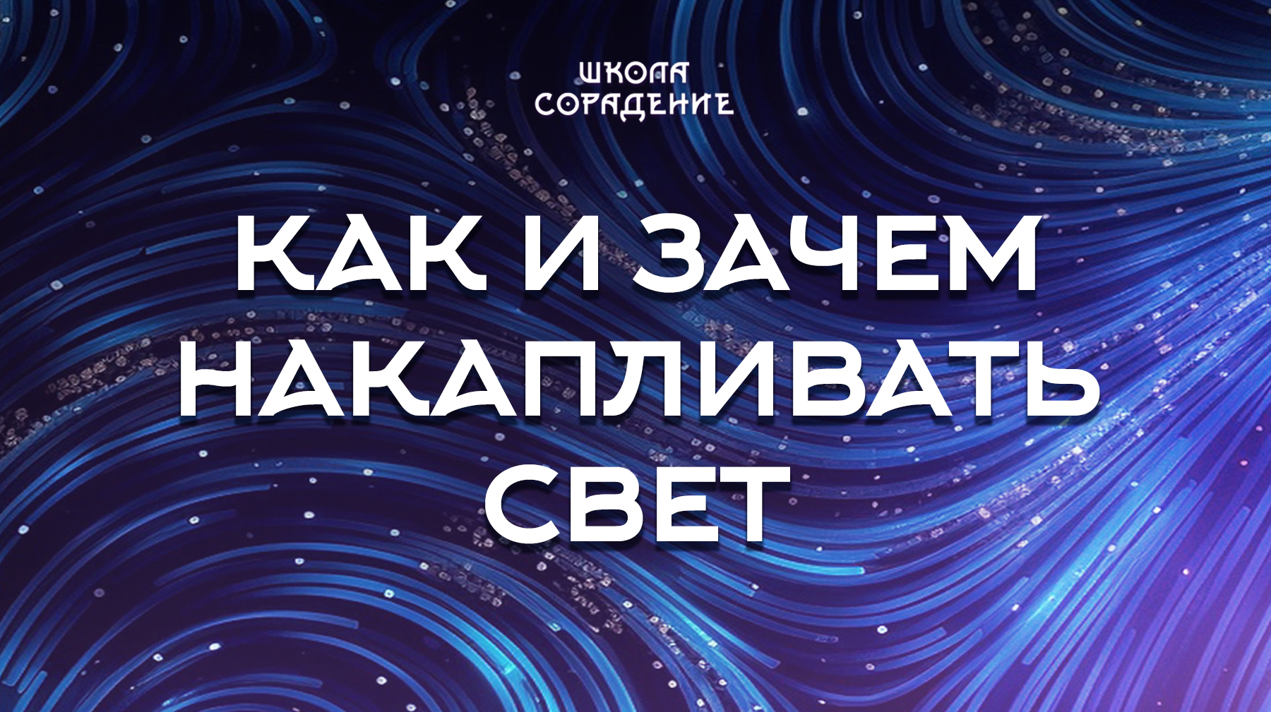 Урок 2. Как и зачем накапливать свет