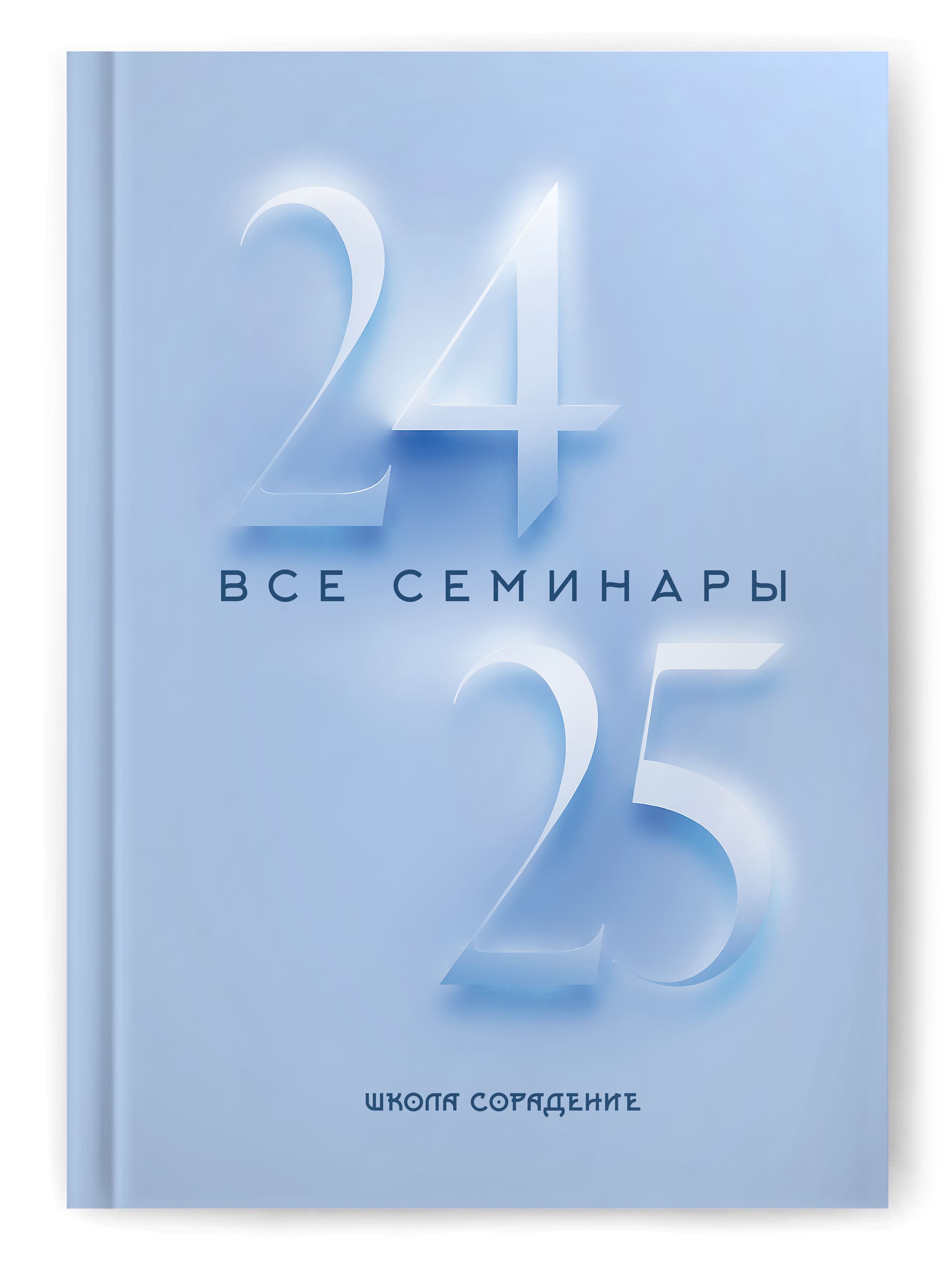 Все семинары 2024-2025 Все семинары 2024-2025