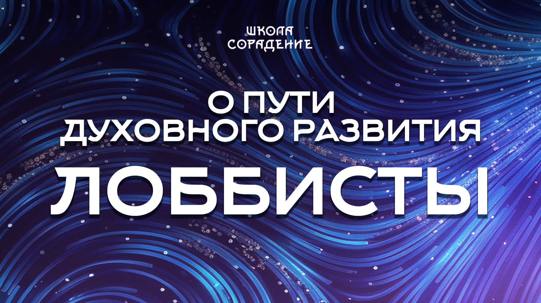 Урок 9. О пути духовного развития. Лоббисты