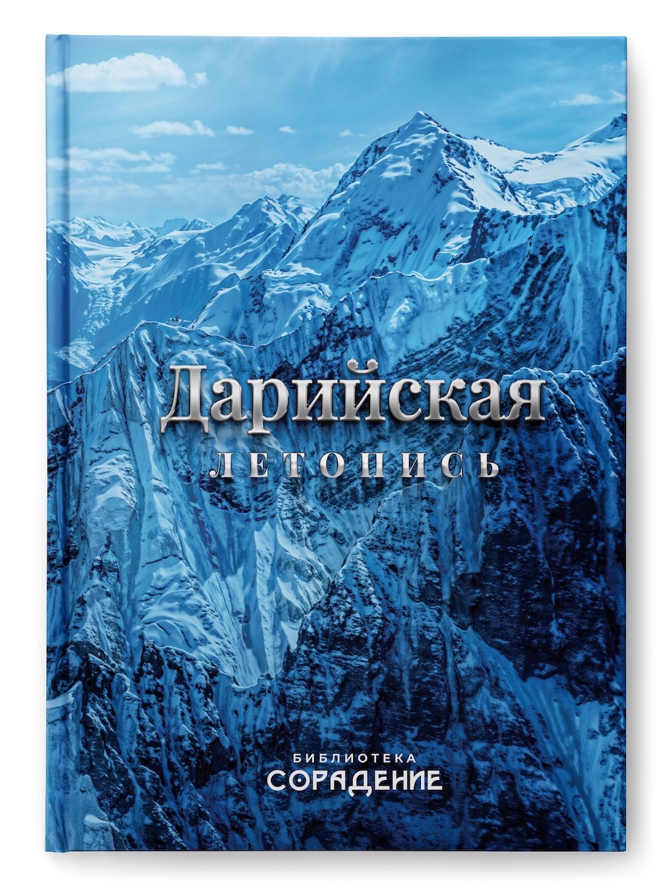 Дарийская летопись
