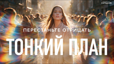 Перестаньте отрицать тонкий план. Гарат от школы Сорадения Картинка перестаньте отрицать тонкий план. гарат от школы Сорадения