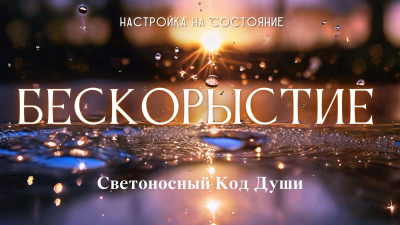 Бескорыстие. Настройка на состояние