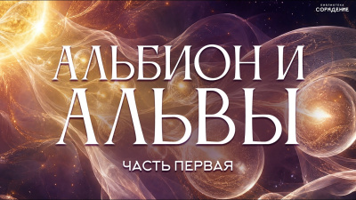 Картинка альбион и альвы. часть 1 от школы Сорадения