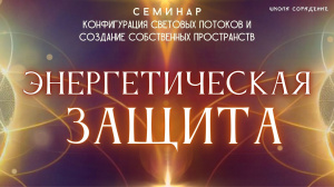 Энергетическая защита