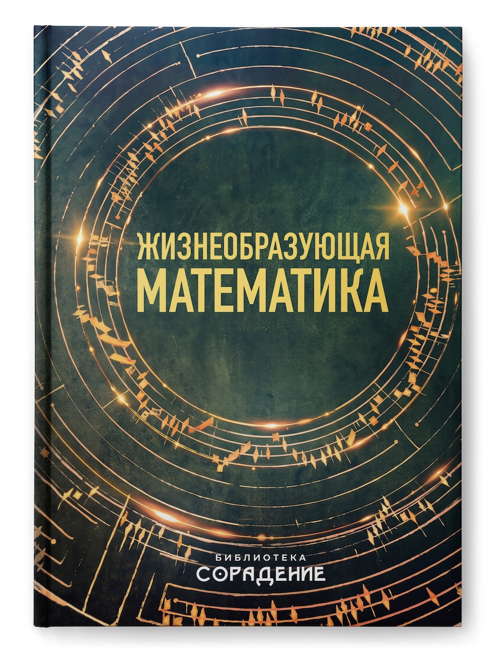 Жизнеобразующая математика
