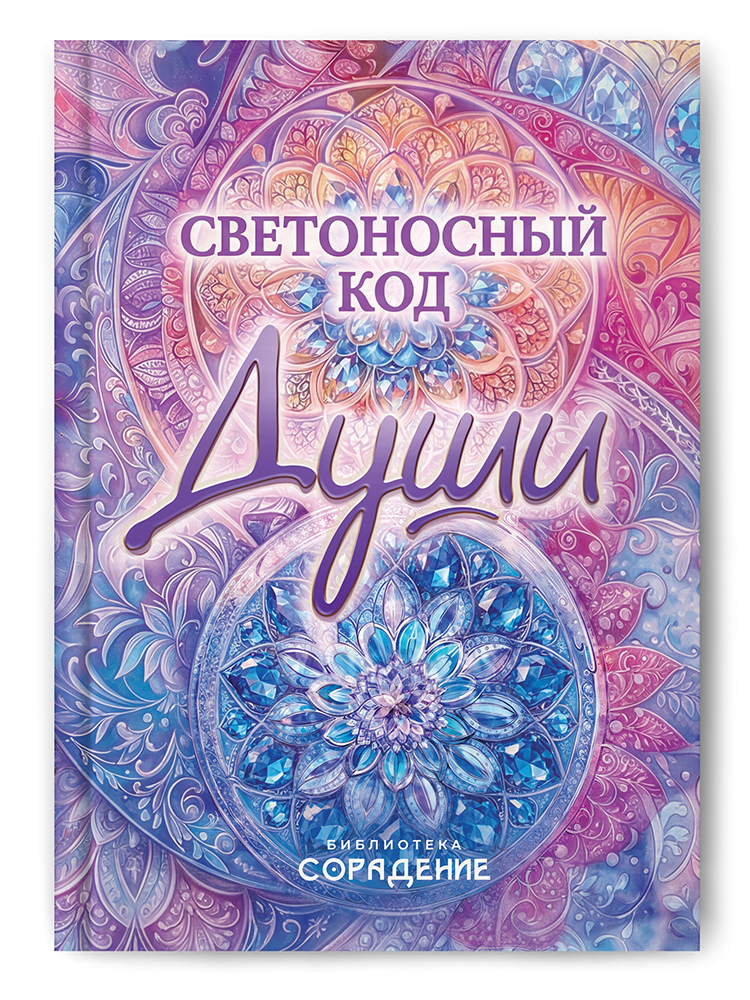 Светоносный Код Души
