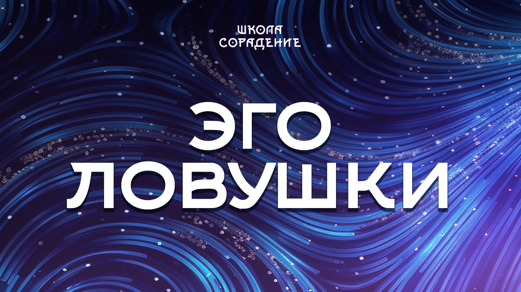 Урок 9. Эго ловушки