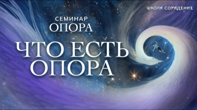 Что есть опора (Опора)