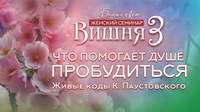 Что помогает душе пробудиться