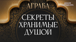 Секреты, хранимые Душой