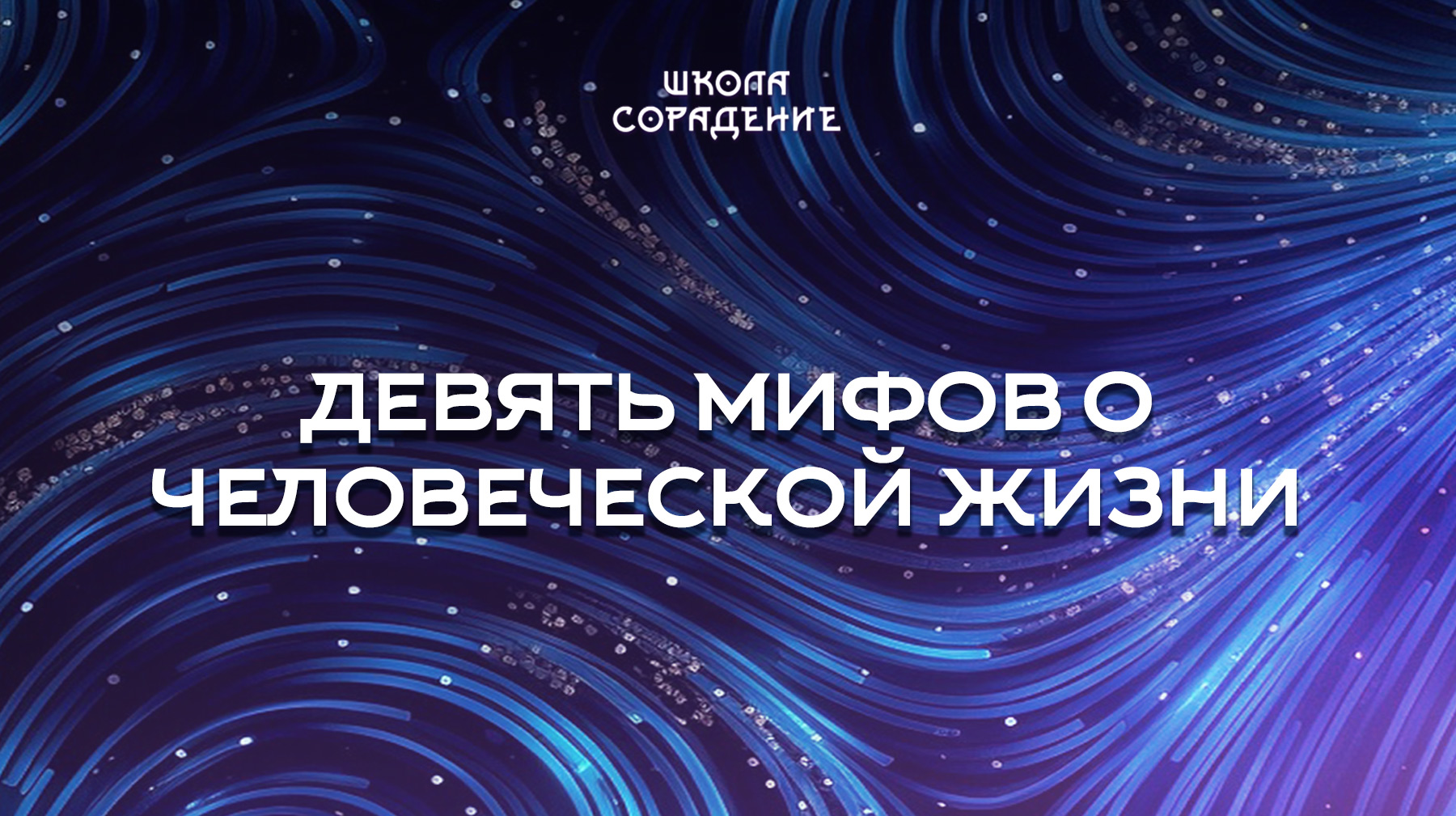 Урок 5. Девять мифов о человеческой жизни 