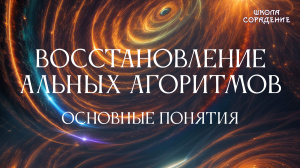 Восстановление альных алгоритмов. Основные понятия