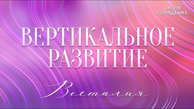 Вертикальное развитие