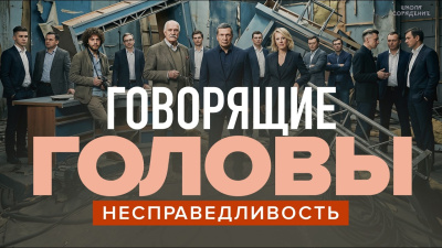 Говорящие головы. Несправедливость от школы Сорадения Картинка говорящие головы. несправедливость от школы Сорадения