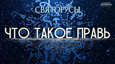 Что такое Правь