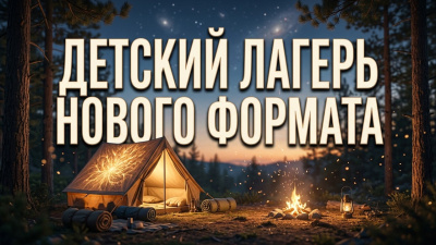Детский лагерь нового формата: опыт создания. Елена Литтиг от школы Сорадения Картинка детский лагерь нового формата: опыт создания. елена литтиг от школы Сорадения