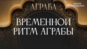 Временной ритм Аграбы